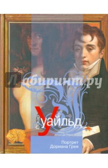 Оскар Уайльд - Портрет Дориана Грея обложка книги Оскар Уайльд - Портрет Дориана Грея обложка книги