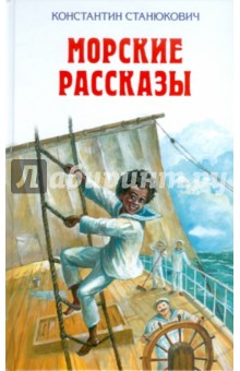 Константин Станюкович - Морские рассказы обложка книги Константин Станюкович - Морские рассказы обложка книги
