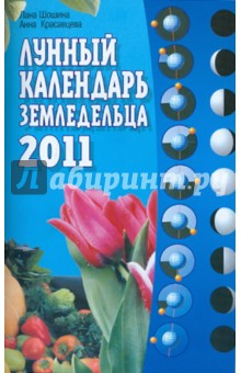 Шошина, Красавцева - Лунный календарь земледельца 2011 обложка книги Шошина, Красавцева - Лунный календарь земледельца 2011 обложка книги