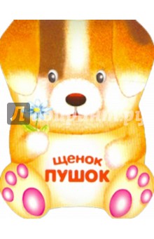 Бурмистрова, Мороз - Щенок Пушок. Книжка-малышка с вырубкой обложка книги Бурмистрова, Мороз - Щенок Пушок. Книжка-малышка с вырубкой обложка книги