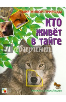 Е. Краснушкина - Кто живет в тайге. Книга с наклейками обложка книги Е. Краснушкина - Кто живет в тайге. Книга с наклейками обложка книги