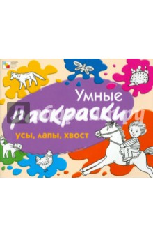 Елена Янушко - Умные раскраски. Усы, лапы, хвост обложка книги Елена Янушко - Умные раскраски. Усы, лапы, хвост обложка книги