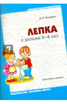 Дарья Колдина - Лепка с детьми 5-6 лет. Конспекты занятий обложка книги Дарья Колдина - Лепка с детьми 5-6 лет. Конспекты занятий обложка книги