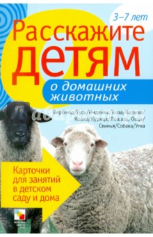 Э. Емельянова - Расскажите детям о домашних животных. Карточки для занятий в детском саду и дома обложка книги Э. Емельянова - Расскажите детям о домашних животных. Карточки для занятий в детском саду и дома обложка книги