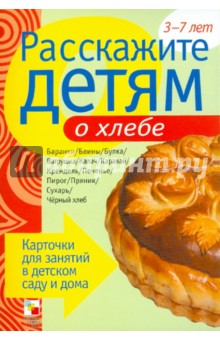 Э. Емельянова - Расскажите детям о хлебе. Карточки для занятий в детском саду и дома обложка книги Э. Емельянова - Расскажите детям о хлебе. Карточки для занятий в детском саду и дома обложка книги