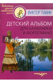 Виктор Панин - Детский альбом для балалайки и фортепиано обложка книги Виктор Панин - Детский альбом для балалайки и фортепиано обложка книги