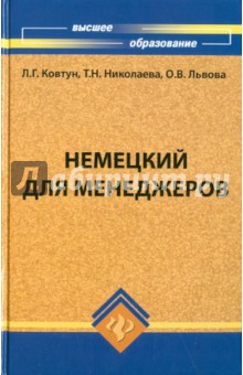 Немецкий для менеджеров. Учебник - Ковтун, Николаева, Львова