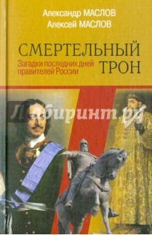 Маслов, Маслов - Смертельный трон: загадки последних дней правителей России обложка книги Маслов, Маслов - Смертельный трон: загадки последних дней правителей России обложка книги