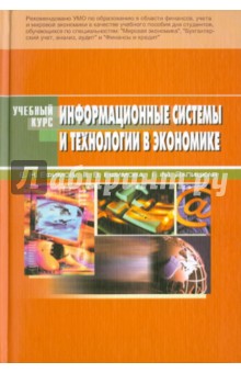 Ефимов, Ефимова, Лапицкая - Информационные системы и технологии в экономике обложка книги Ефимов, Ефимова, Лапицкая - Информационные системы и технологии в экономике обложка книги