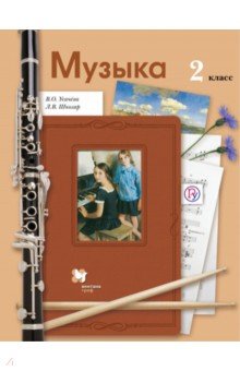 Музыка. 2 класс. Учебник. ФГОС - Усачева, Школяр