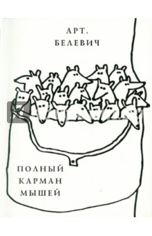 Артем Белевич - Полный карман мышей обложка книги Артем Белевич - Полный карман мышей обложка книги
