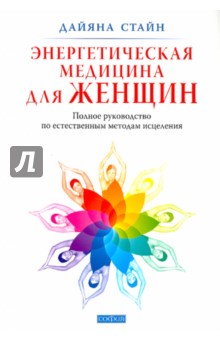 Дайяна Стайн - Энергетическая медицина для женщин. Полное руководство по естественным методам исцеления обложка книги Дайяна Стайн - Энергетическая медицина для женщин. Полное руководство по естественным методам исцеления обложка книги