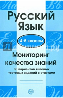 Русский язык. 4-5 классы. Мониторинг качества знаний обложка книги Русский язык. 4-5 классы. Мониторинг качества знаний обложка книги