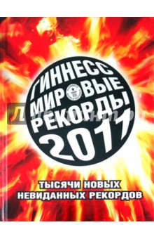 Гиннесс. Мировые рекорды 2011 обложка книги Гиннесс. Мировые рекорды 2011 обложка книги
