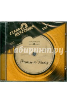 Старая пластинка. Ритм-н-Блюзl (CDmp3) Старая пластинка. Ритм-н-Блюзl (CDmp3)