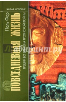 Поль Фор - Повседневная жизнь Греции во времена Троянской войны обложка книги Поль Фор - Повседневная жизнь Греции во времена Троянской войны обложка книги