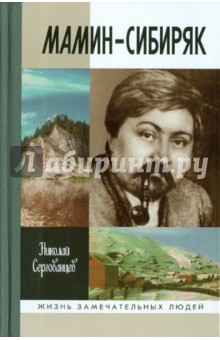 Николай Сергованцев - Мамин-Сибиряк обложка книги Николай Сергованцев - Мамин-Сибиряк обложка книги