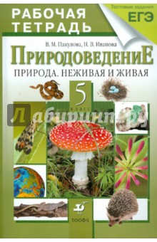 Пакулова, Иванова - Природоведение. Природа. Неживая и живая. 5 класс. Рабочая тетрадь обложка книги Пакулова, Иванова - Природоведение. Природа. Неживая и живая. 5 класс. Рабочая тетрадь обложка книги
