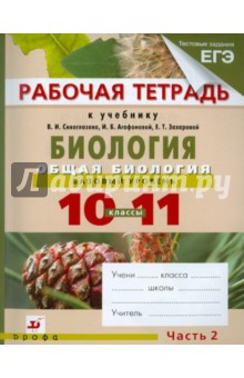 Биология. Общая биология. Базовый уровень. 10-11 классы. Рабочая тетрадь. В 2-х частях. Часть 2 - Агафонова, Сивоглазов, Котелевская