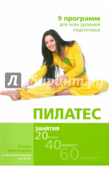 Кэтлин Мураками - Пилатес. 9 программ для всех уровней подготовки обложка книги Кэтлин Мураками - Пилатес. 9 программ для всех уровней подготовки обложка книги