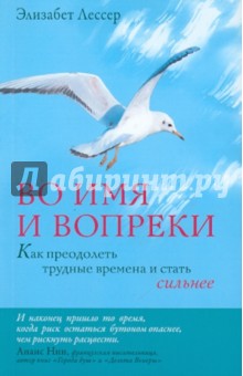 Элизабет Лессер - Во имя и вопреки. Как преодолеть трудные времена и стать сильнее обложка книги Элизабет Лессер - Во имя и вопреки. Как преодолеть трудные времена и стать сильнее обложка книги
