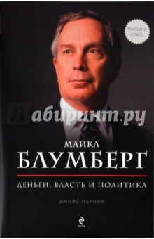 Джойс Перник - Майкл Блумберг. Деньги, власть, политика обложка книги Джойс Перник - Майкл Блумберг. Деньги, власть, политика обложка книги