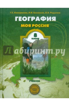 Камерилова, Родыгина, Елховская - География. Моя Россия. Человек и природа. 8 класс. Учебник обложка книги Камерилова, Родыгина, Елховская - География. Моя Россия. Человек и природа. 8 класс. Учебник обложка книги