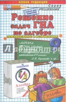 Ирина Громова - Решение задач ГИА по алгебре к учебному изданию Л.В. Кузнецовой "Алгебра... в 9 классе" обложка книги Ирина Громова - Решение задач ГИА по алгебре к учебному изданию Л.В. Кузнецовой "Алгебра... в 9 классе" обложка книги