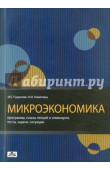 Рудакова, Никитина - Микроэкономика. Программа, планы лекций и семинаров, тесты, задачи, ситуации: методическое пособие обложка книги Рудакова, Никитина - Микроэкономика. Программа, планы лекций и семинаров, тесты, задачи, ситуации: методическое пособие обложка книги