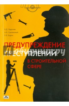 Ларичев, Светличный, Борин - Предупреждение преступлений в строительной сфере обложка книги Ларичев, Светличный, Борин - Предупреждение преступлений в строительной сфере обложка книги