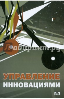 Управление инновациями. Учебное пособие - Владимир Васильев