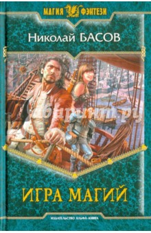Николай Басов - Игра магий обложка книги Николай Басов - Игра магий обложка книги