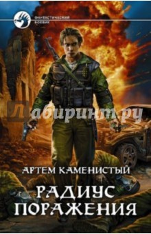 Артем Каменистый - Радиус поражения обложка книги Артем Каменистый - Радиус поражения обложка книги