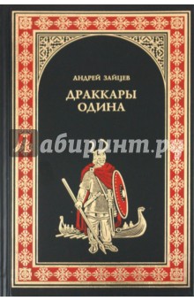 Андрей Зайцев - Драккары. Одина обложка книги Андрей Зайцев - Драккары. Одина обложка книги