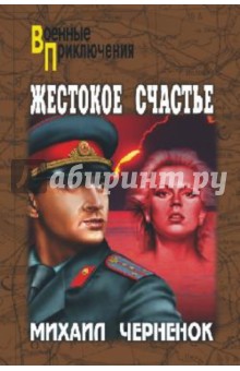 Михаил Черненок - Жестокое счастье обложка книги Михаил Черненок - Жестокое счастье обложка книги