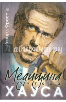 Ричард Фрост - Медицина доктора Хауса обложка книги Ричард Фрост - Медицина доктора Хауса обложка книги