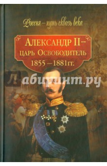 Александр II - царь Освободитель (1855-1881 гг.) обложка книги Александр II - царь Освободитель (1855-1881 гг.) обложка книги
