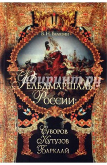 Владимир Балязин - Фельдмаршалы России: Суворов, Кутузов, Барклай обложка книги Владимир Балязин - Фельдмаршалы России: Суворов, Кутузов, Барклай обложка книги