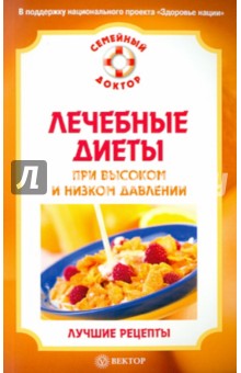 И. Малышева - Лечебные диеты при высоком и низком давлении обложка книги И. Малышева - Лечебные диеты при высоком и низком давлении обложка книги