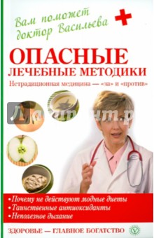Александра Васильева - Опасные лечебные методики: нетрадиционная медицина - "за" и "против" обложка книги Александра Васильева - Опасные лечебные методики: нетрадиционная медицина - "за" и "против" обложка книги