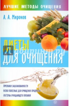 Диеты для очищения - Андрей Миронов