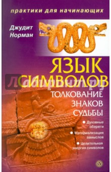 Язык символов: толкование знаков судьбы - Джудит Норман