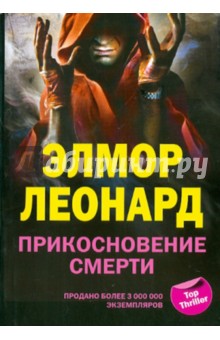 Элмор Леонард - Прикосновение смерти обложка книги Элмор Леонард - Прикосновение смерти обложка книги