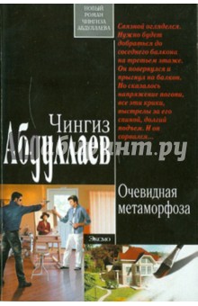 Чингиз Абдуллаев - Очевидная метаморфоза обложка книги Чингиз Абдуллаев - Очевидная метаморфоза обложка книги