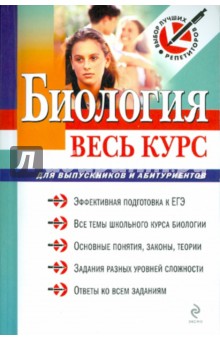 Введенский, Владимирова, Данилов, Локшин - Биология: весь курс: для выпускников и абитуриентов обложка книги Введенский, Владимирова, Данилов, Локшин - Биология: весь курс: для выпускников и абитуриентов обложка книги