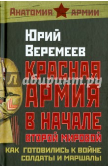 Юрий Веремеев - Красная Армия в начале Второй мировой. Как готовились к войне солдаты и маршалы обложка книги Юрий Веремеев - Красная Армия в начале Второй мировой. Как готовились к войне солдаты и маршалы обложка книги