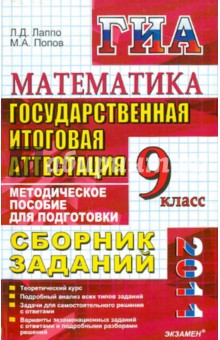 Лаппо, Попов - Государственная итоговая аттестация (в новой форме). Математика: сборник заданий. 9 класс обложка книги Лаппо, Попов - Государственная итоговая аттестация (в новой форме). Математика: сборник заданий. 9 класс обложка книги