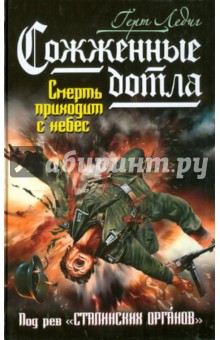 Герт Ледиг - Сожженные дотла. Смерть приходит с небес обложка книги Герт Ледиг - Сожженные дотла. Смерть приходит с небес обложка книги
