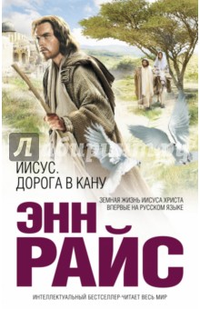 Энн Райс - Иисус: Дорога в Кану обложка книги Энн Райс - Иисус: Дорога в Кану обложка книги
