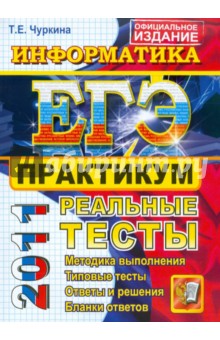 Татьяна Чуркина - ЕГЭ 2011. Информатика. Практикум по выполнению типовых тестовых заданий обложка книги Татьяна Чуркина - ЕГЭ 2011. Информатика. Практикум по выполнению типовых тестовых заданий обложка книги